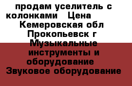 продам уселитель с колонками › Цена ­ 3 000 - Кемеровская обл., Прокопьевск г. Музыкальные инструменты и оборудование » Звуковое оборудование   